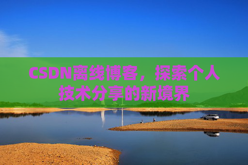 CSDN离线博客，探索个人技术分享的新境界