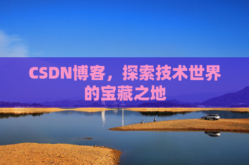CSDN博客，探索技术世界的宝藏之地
