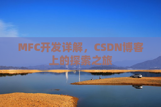 MFC开发详解，CSDN博客上的探索之旅